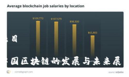 题目

中国区块链的发展与未来展望