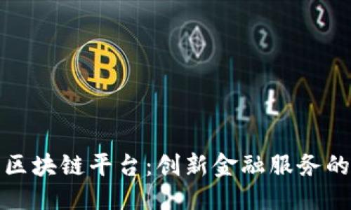 思考的
四川工行区块链平台：创新金融服务的未来之路