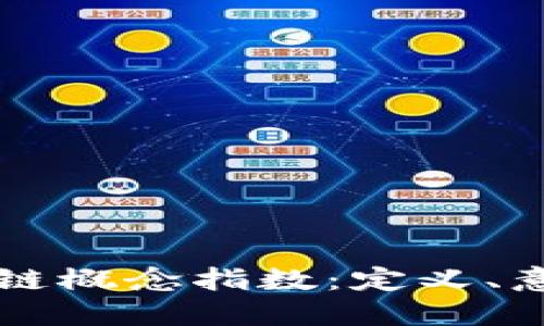 理解区块链概念指数：定义、意义与应用
