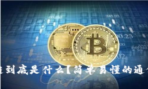 区块链到底是什么？简单易懂的通俗解释