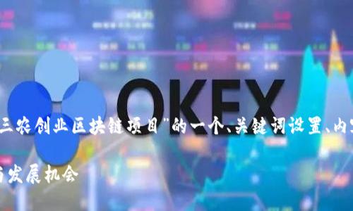 为了满足您的要求，以下是关于“三农创业区块链项目”的一个、关键词设置、内容大纲以及相关问题的详细解答。

三农创业区块链项目详解：创新与发展机会