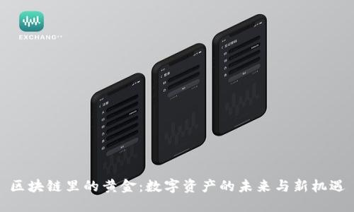 区块链里的黄金：数字资产的未来与新机遇