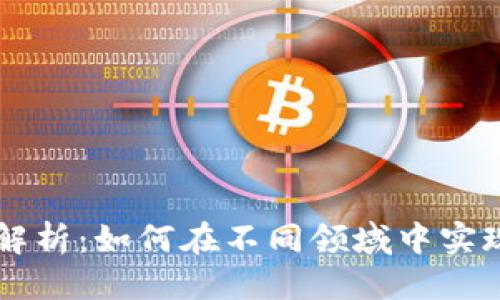 思考的

区块链用例解析：如何在不同领域中实现创新与应用