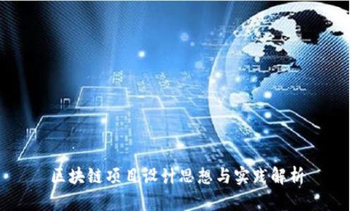 区块链项目设计思想与实践解析