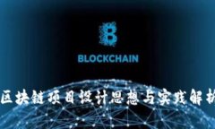 区块链项目设计思想与实