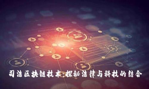 司法区块链技术：探秘法律与科技的结合