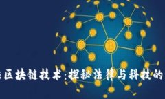 司法区块链技术：探秘法
