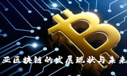 东南亚区块链的发展现状与未来趋势