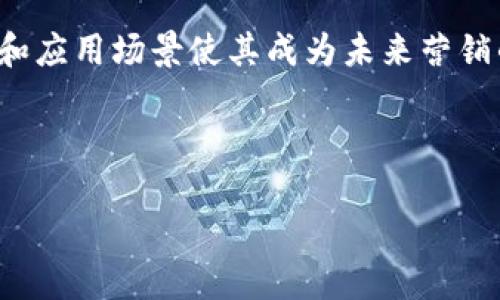 区块链营销是一个融合了区块链技术与营销理论的创新概念，旨在通过去中心化和透明化的特点来提升营销效果和用户体验。以下是对区块链营销概念的详细解释，内容包括其定义、重要性、优势、应用案例、潜在挑战等方面。

### 什么是区块链营销？

区块链营销是指在营销活动中应用区块链技术，以增强品牌与消费者之间的互动，提高透明度、信任度和数据管理效率。区块链的去中心化特性使得品牌能够更直接地与消费者进行互动，减少了传统营销中介的角色，同时确保数据的不可篡改性和透明性。

### 区块链营销的核心特点

1. **去中心化**：不再依赖中心化的平台，品牌可以直接接触到消费者。
2. **透明性**：所有交易和互动记录都可追溯，增强消费者信任。
3. **安全性**：区块链技术的密码学保障了数据的安全性，减少了数据泄露的风险。
4. **智能合约**：通过自动化的智能合约，可以实现自动化的营销活动，如奖励机制等。

### 区块链营销的优势

1. **提高消费者信任**：透明的交易记录和数据管理可以增加用户对品牌的信任。
2. **降低营销成本**：去掉中介、降低广告费用，提高ROI。
3. **增强用户参与度**：通过激励机制，提高用户的参与感和互动性。
4. **精准数据分析**：通过区块链技术，品牌能够获得更为准确的消费者数据，从而营销策略。

### 区块链营销的应用案例

1. **忠诚度计划**：利用区块链技术，品牌可以发行代币作为用户购买的奖励，使得忠诚度计划更加透明和容易管理。
2. **广告防欺诈**：通过区块链技术，可以确保广告点击和展示的真实性，防止虚假流量。
3. **个人数据控制**：消费者可以控制自己的数据，决定何时、如何与品牌共享信息，增加了用户隐私保护。

### 潜在挑战和未来展望

1. **技术门槛**：许多品牌在实施区块链营销时面临技术上的挑战，需要投入大量时间和资源。
2. **法规遵从**：在不同国家和地区，区块链技术和数据隐私法规各异，品牌需谨慎对待。
3. **用户教育**：消费者对区块链的理解仍然有限，品牌需投入资源进行教育。

### 总结

区块链营销不仅是技术上的革新，更是品牌与消费者互动方式的变革。虽然目前面临一些挑战，但其潜在的优势和应用场景使其成为未来营销的重要趋势之一。随着技术的不断成熟，区块链营销将在更多行业中展现出其价值。

---

如果您希望对特定方面进行更深入的探讨，请告知我，我将详细为您解答。