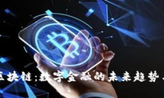 传统记账区块链：数字金