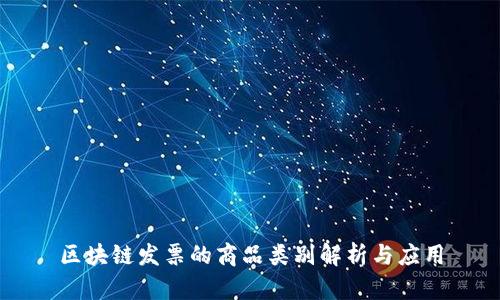 区块链发票的商品类别解析与应用