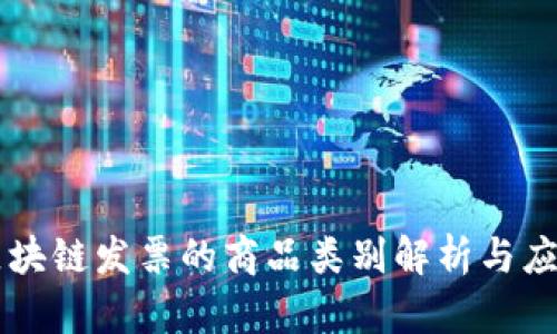 区块链发票的商品类别解析与应用