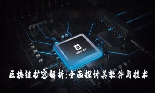 区块链扩容解析：全面探讨其软件与技术