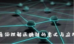 通俗理解区块链的意义与