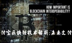 微信与支付宝区块链技术