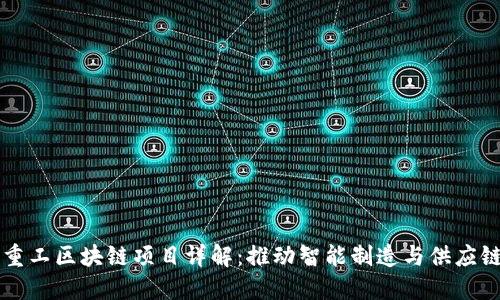 三一重工区块链项目详解：推动智能制造与供应链革新