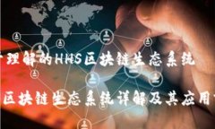 易于理解的HHS区块链生态