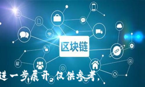   
  区块链版权：数字时代的知识产权保护新模式/  

关键词  
 guanjianci 区块链版权, 知识产权, 数字版权, 智能合约/ guanjianci 

内容主体大纲
1. 引言  
   1.1 区块链技术的概述  
   1.2 版权的定义与重要性  
   1.3 区块链与版权的结合前景  

2. 区块链版权的基本概念  
   2.1 区块链的工作原理  
   2.2 版权在区块链中的实现方式  
   2.3 智能合约的作用  

3. 区块链版权的优势  
   3.1 提高版权保护的透明度  
   3.2 降低版权侵权的风险  
   3.3 版权管理流程  
   3.4 附加价值的创造  

4. 区块链版权的挑战  
   4.1 法律法规层面的对接难题  
   4.2 用户接受度与技术门槛  
   4.3 技术安全与隐私问题  

5. 区块链版权的实际应用案例  
   5.1 音乐行业中的区块链版权  
   5.2 小说与文学的区块链保护  
   5.3 艺术作品的交易与认证  

6. 未来展望与结论  
   6.1 区块链技术进步对版权保护的影响  
   6.2 对创作者与消费者的潜在益处  

7. 常见问题  
   7.1 什么是区块链版权？  
   7.2 区块链版权如何运作？  
   7.3 我如何获得区块链版权？  
   7.4 区块链版权与传统版权有什么区别？  
   7.5 区块链版权的法律认可度如何？  
   7.6 区块链版权的未来趋势如何？

---

### 1. 引言

区块链技术近年来的发展引起了广泛的关注，而其对版权保护的潜在影响更是成为热门话题。在数字时代，创作者所面临的版权侵权问题日益严重，如何有效保护知识产权成为亟待解决的难题。本文将深入探讨“区块链版权”这一概念，揭示其在数字经济中的重要性。

### 2. 区块链版权的基本概念

#### 2.1 区块链的工作原理  
区块链是一种去中心化的分布式账本技术，可以安全、透明地记录和存储数据。其核心特征在于数据不可篡改性和透明性，这种特性使其成为版权保护的理想选择。

#### 2.2 版权在区块链中的实现方式  
在区块链上，版权可以通过创建数字资产的方式实现。例如，通过将创作内容转化为NFT（非同质化代币），创作者可以在区块链上进行注册和交易，从而有效保护其版权。

#### 2.3 智能合约的作用  
智能合约是运行在区块链上的自动执行合约，其可以在特定条件满足时自动执行特定操作，在版权领域尤其有效，例如当创作作品被使用时，智能合约可以自动分配相应的版权费用给创作者。

### 3. 区块链版权的优势

#### 3.1 提高版权保护的透明度  
区块链的透明机制使得所有交易记录随时可查，极大增强了版权保护的透明度，创作者和消费者都能清晰了解作品的使用情况。

#### 3.2 降低版权侵权的风险  
通过使用区块链技术，创造了一个可信的平台，任何对作品的使用都需要经过区块链记录，从而降低了侵权风险。

#### 3.3 版权管理流程  
传统的版权管理流程往往复杂且效率低下，而区块链技术则简化了此过程，提高了效率，省去了中介环节。

#### 3.4 附加价值的创造  
在区块链生态中，创作者可以通过发行自己的数字资产（如NFT）来获得额外的收益，同时这些数字资产也为收藏家和投资者开辟了新的投资机会。

### 4. 区块链版权的挑战

#### 4.1 法律法规层面的对接难题  
尽管区块链技术提供了许多优势，但在法律法规层面仍然面临诸多不确定性，许多国家尚未完全认可区块链相关的版权机制。

#### 4.2 用户接受度与技术门槛  
技术的复杂性以及用户的接受度限制了大多数创作者和消费者的参与，他们可能对如何使用区块链技术感到迷茫。

#### 4.3 技术安全与隐私问题  
区块链的开放性和透明性虽然带来了许多好处，但也引发了数据隐私和安全问题，尤其是个人隐私信息的保护，需要在技术和法律框架内进行权衡和保障。

### 5. 区块链版权的实际应用案例

#### 5.1 音乐行业中的区块链版权  
在音乐行业中，区块链技术已经逐步被一些艺术家采纳，通过使用区块链，艺术家能够直接与观众建立联系，减少传统中介的干预。

#### 5.2 小说与文学的区块链保护  
作家可以通过区块链技术保护其作品的版权，提高作品认证的效率，同时也避免了出版商带来的版权争议。

#### 5.3 艺术作品的交易与认证  
区块链能够为艺术作品提供不可复制的数字证明，艺术家通过出售相应的NFT实现作品的价值，同时买家也能获得真伪认证。

### 6. 未来展望与结论

#### 6.1 区块链技术进步对版权保护的影响  
随着区块链技术的进一步发展和成熟，版权保护的模式将不断演变，可能形成更加灵活、高效的解决方案。

#### 6.2 对创作者与消费者的潜在益处  
通过区块链技术，创作者和消费者将能够在减少中介的情况下，更加直接地进行交流和交易，提高了效率，保护了权益。

### 7. 常见问题

#### 7.1 什么是区块链版权？  
区块链版权是一种使用区块链技术来记录和保护版权的方式，借助去中心化的特性，提供更高的透明度和安全性。

#### 7.2 区块链版权如何运作？  
通过在区块链上注册作品信息、使用智能合约来管理版权交易和使用，确保所有权益和利益自动分配。

#### 7.3 我如何获得区块链版权？  
创作者可以通过将作品上传到采用区块链技术的平台，进行版权登记，通常需要支付一定的手续费或发行NFT。

#### 7.4 区块链版权与传统版权有什么区别？  
区块链版权利用区块链的不可篡改性和透明性，传统版权则更依赖于法律体系和个人记录，相较而言区块链版权更难以被侵权。

#### 7.5 区块链版权的法律认可度如何？  
目前，许多国家尚未完全承认区块链版权，这需要随着技术的发展和法律规范更新不断完善。

#### 7.6 区块链版权的未来趋势如何？  
未来，随着法律法规的完善和技术的进步，区块链版权有望成为数字内容保护的主流模式，极大推动创作产业的发展。

---

以上内容旨在详细阐述区块链版权的概念及其应用。由于篇幅限制，此处仅为大纲及简要段落的引导，具体内容需要进一步展开，仅供参考。