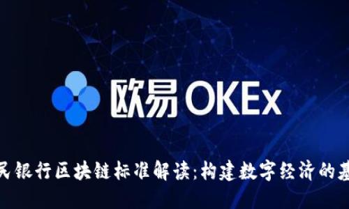 人民银行区块链标准解读：构建数字经济的基石