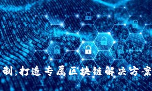 区块链定制：打造专属区块链解决方案的新时代