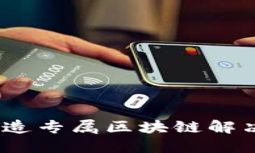 区块链定制：打造专属区块链解决方案的新时代