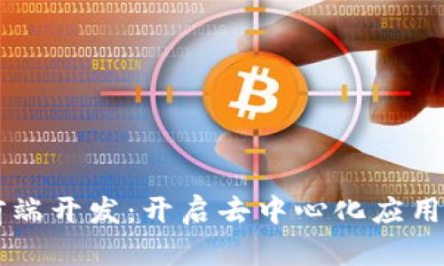 区块链前端开发：开启去中心化应用的新纪元