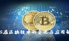 EOS在区块链中的含义与应