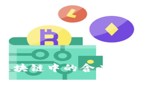 EOS在区块链中的含义与应用解析