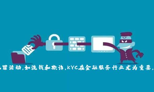 区块链KYC（Know Your Customer）是一种合规措施，旨在确认客户的身份，以防止犯罪活动，如洗钱和欺诈。KYC在金融服务行业尤为重要，尤其是在区块链和加密货币领域，因为这些领域常常涉及到大量的资金流动和匿名性。

### 区块链KYC的详细解读与应用