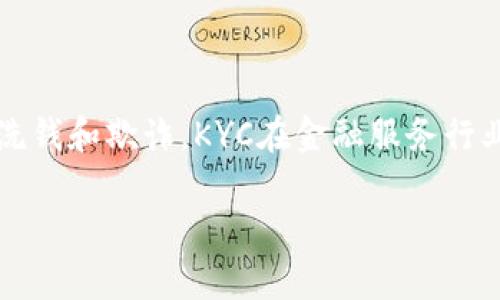 区块链KYC（Know Your Customer）是一种合规措施，旨在确认客户的身份，以防止犯罪活动，如洗钱和欺诈。KYC在金融服务行业尤为重要，尤其是在区块链和加密货币领域，因为这些领域常常涉及到大量的资金流动和匿名性。

### 区块链KYC的详细解读与应用
