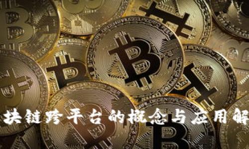 区块链跨平台的概念与应用解析