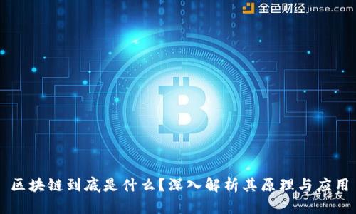 区块链到底是什么？深入解析其原理与应用