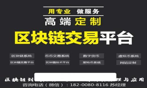区块链到底是什么？深入解析其原理与应用