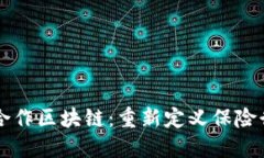 平安保险合作区块链：重