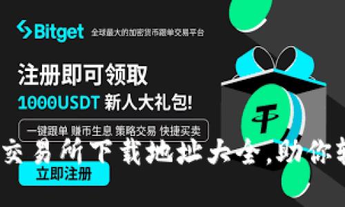 u/u 区块链十大交易所下载地址大全，助你轻松入门数字货币