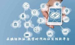 区块链微派：数字时代的
