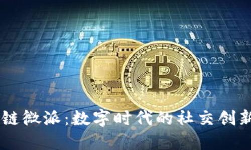 区块链微派：数字时代的社交创新平台