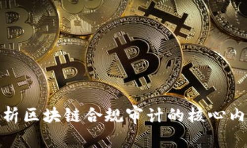 : 全面解析区块链合规审计的核心内容与实践