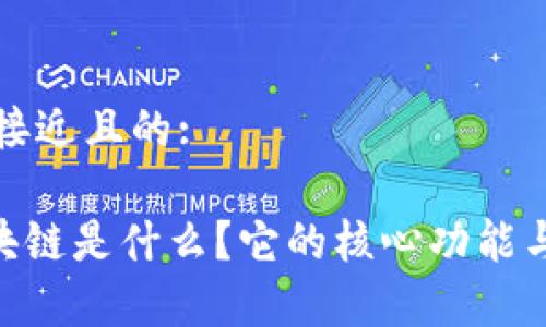 思考一个接近且的:

Terra区块链是什么？它的核心功能与优势解析