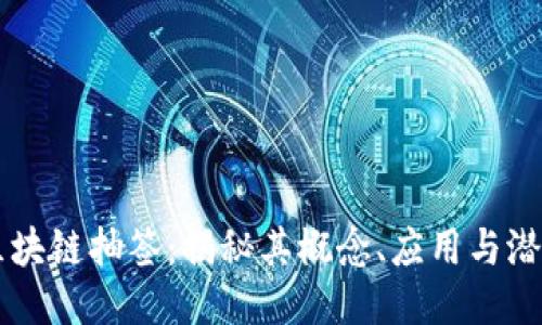 区块链抽签：揭秘其概念、应用与潜力