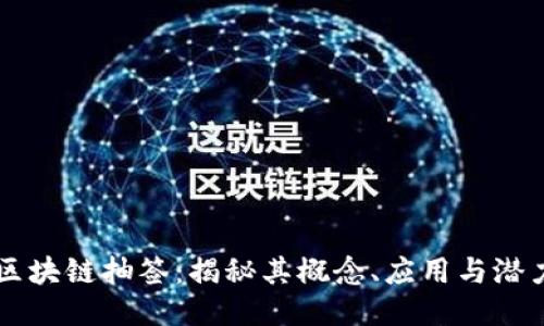 区块链抽签：揭秘其概念、应用与潜力