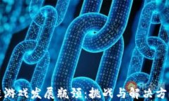 区块链游戏发展瓶颈：挑
