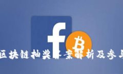 茅台区块链抽奖答案解析