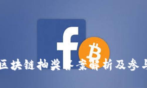 茅台区块链抽奖答案解析及参与指南