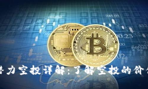 区块链潜力空投详解：了解空投的价值与风险