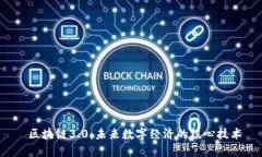  区块链3.0：未来数字经济