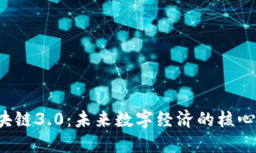  区块链3.0：未来数字经济的核心技术