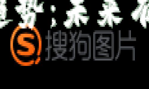 区块链交易的新趋势：未来有哪些创新与发展？