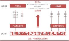雀巢区块链：新一代供应
