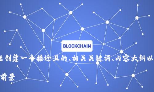 要为“CPOS区块链是什么意思”这个主题创建一个接近且的、相关关键词、内容大纲以及详细的问题介绍，下面是具体的实现：

CPOS区块链详解：理解共识机制与应用前景